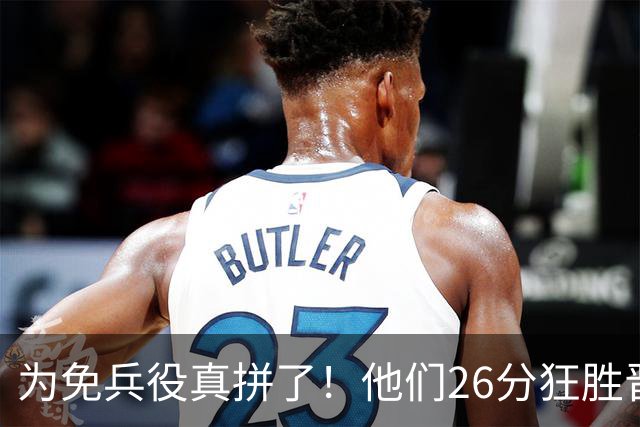 为免兵役真拼了！他们26分狂胜晋级亚运会决赛，中国男篮大战日本