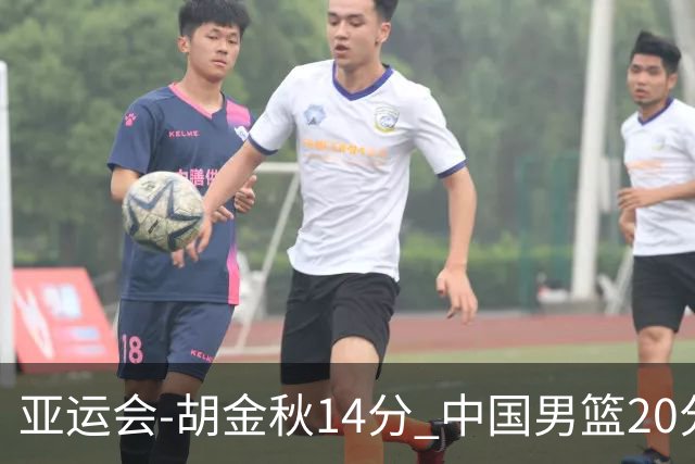 亚运会-胡金秋14分 中国男篮20分惨败日本无缘决赛