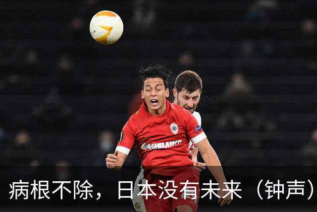 病根不除，日本没有未来（钟声）