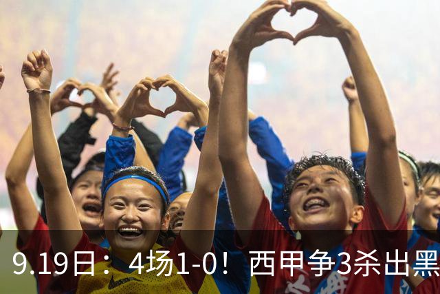 9.19日：4场1-0！西甲争3杀出黑马，15分紧咬巴萨皇马，豪门弃将组队，6场狂揽5胜